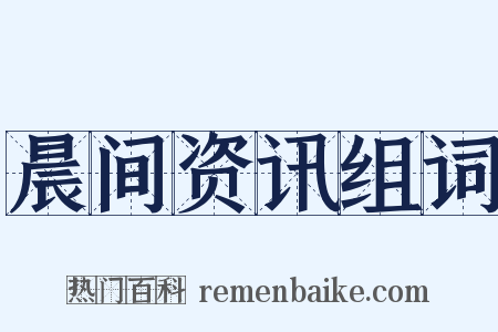 晨间资讯组词是什么意思的图片